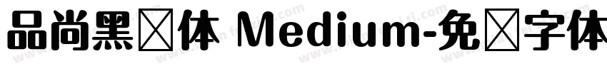 品尚黑简体 Medium字体转换